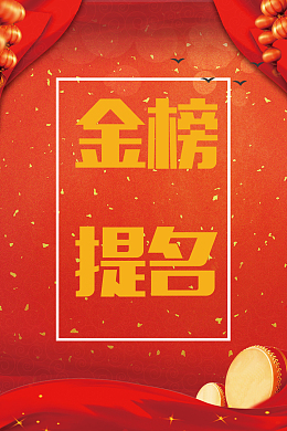红色大气金榜题名海报