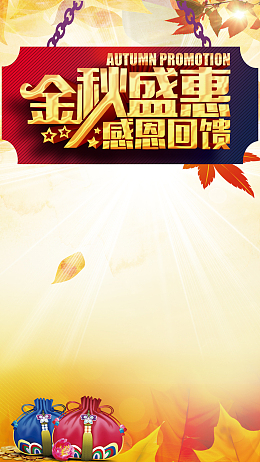 金秋感恩回馈H5背景