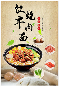 美味牛肉面海报背景素材