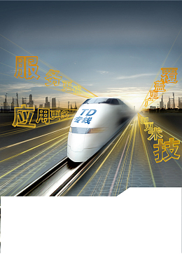 移动通信 光纤 火车宣传海报背景素材