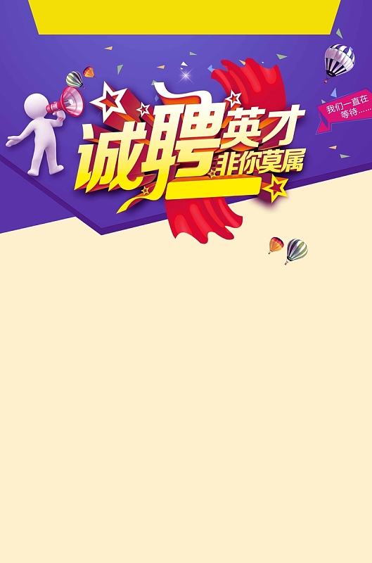 诚聘英才招聘海报设计