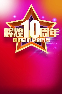 商场开业周年店庆背景素材