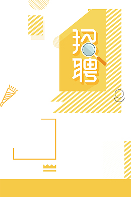 卡通商务扁平企业招聘广告