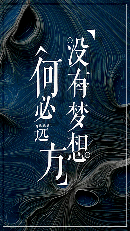 没有梦想何必无方励志海报