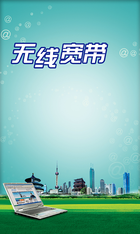 无线宽带海报背景图