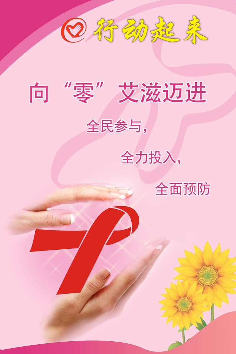 粉色艾滋公益海报