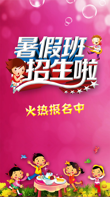 暑假招生h5背景