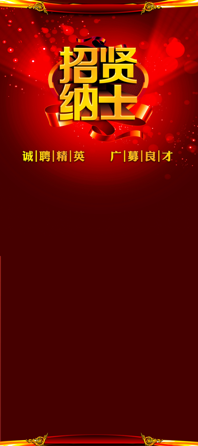 企业诚聘英才海报背景素材