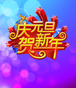 庆元旦迎新年促销海报背景素材