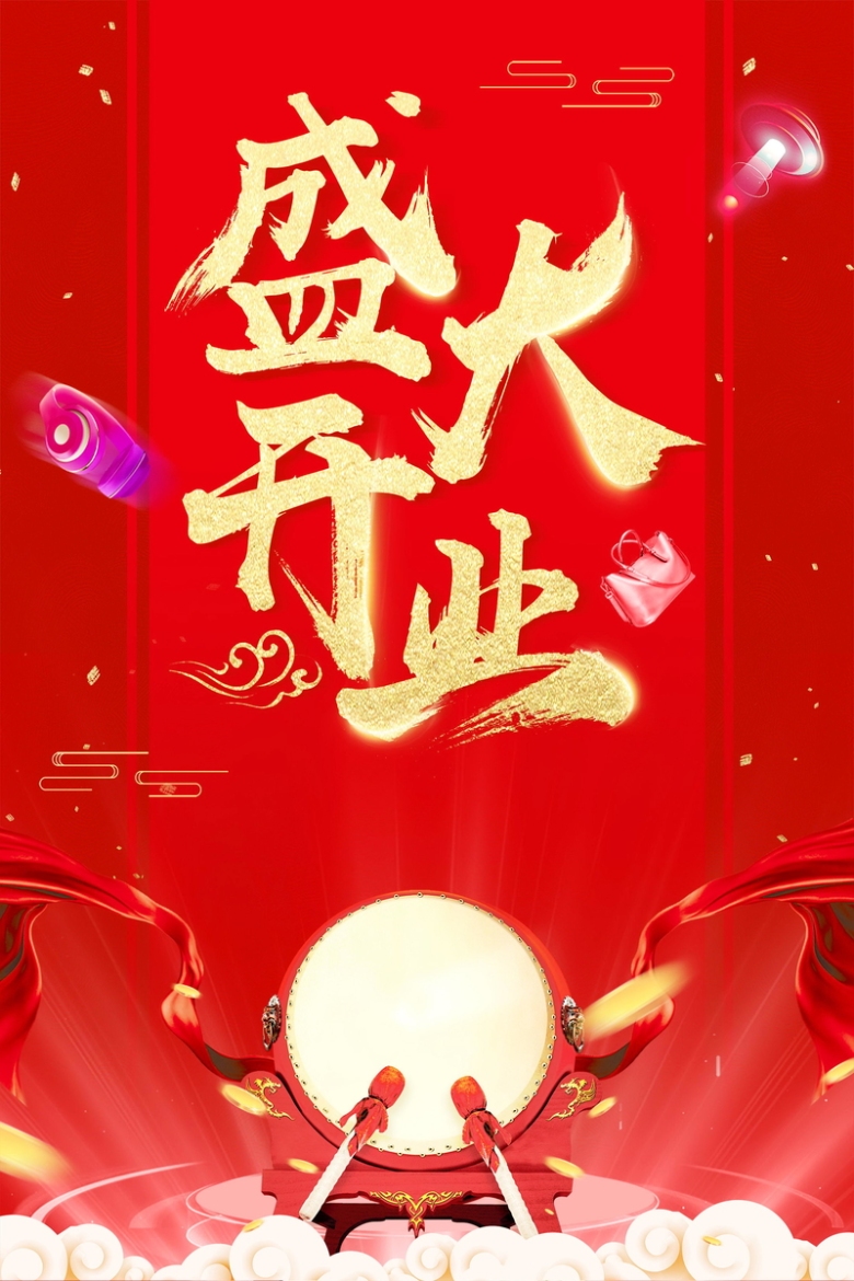 盛大开业盛典大酬宾psd素材