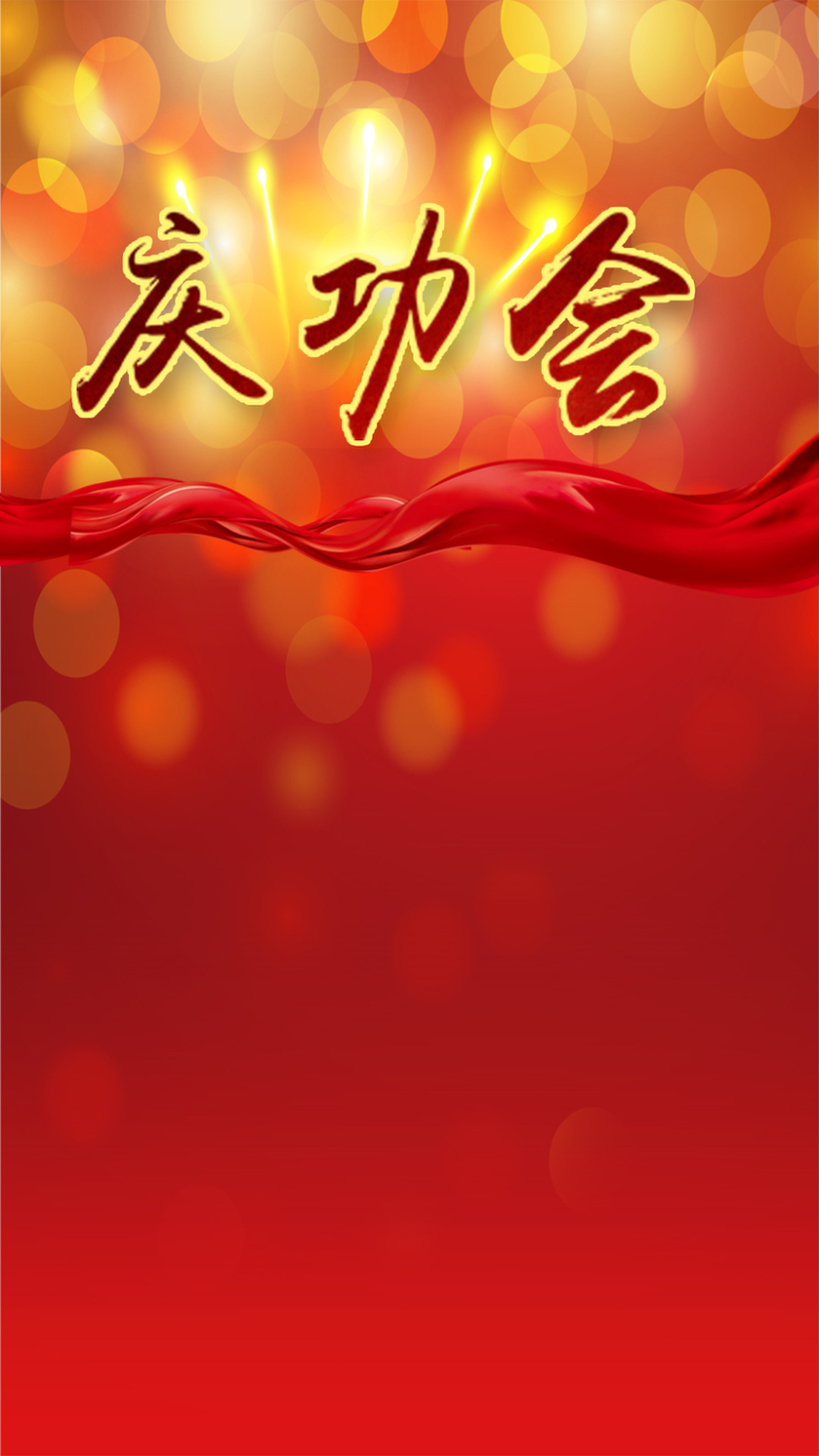 庆功会素材背景欣赏