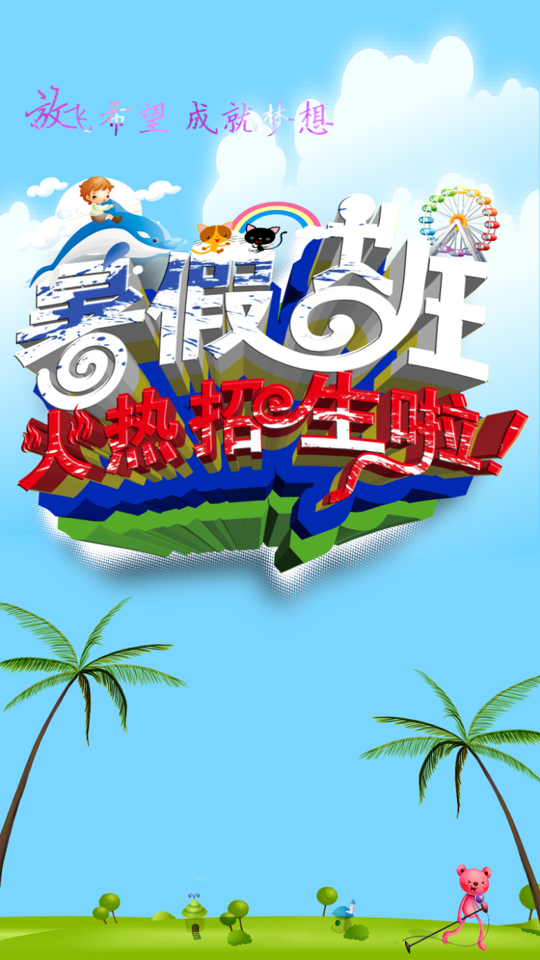 暑假班招生h5背景