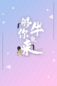 企业招聘够牛你就来