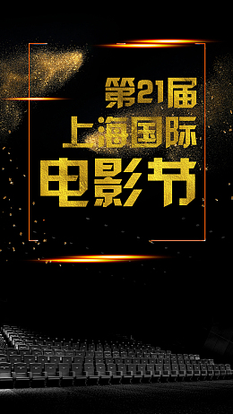 黑金影院场景电影节手机海报