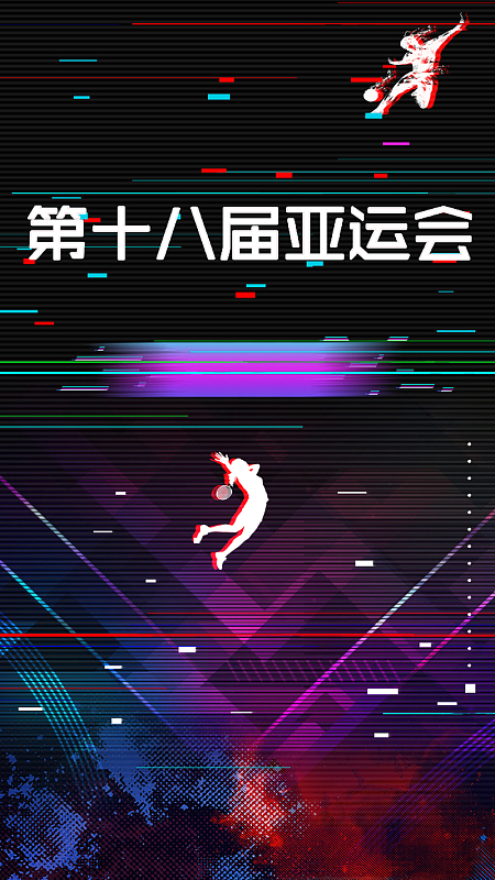 亚运会召开十八届体育手机海报