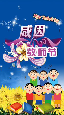 感恩教师节H5背景