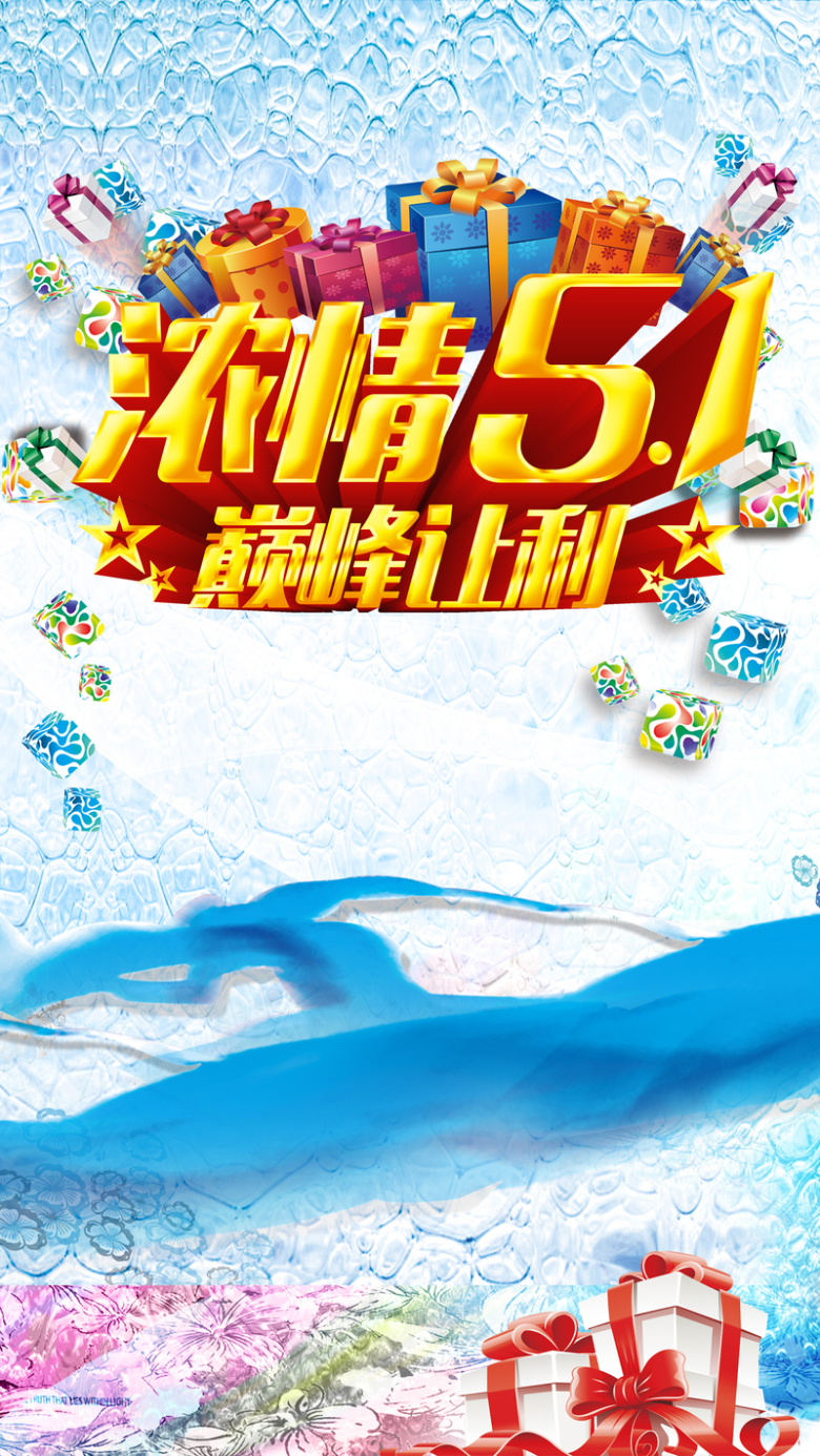 激情五一劳动节商品促销psd分层h5背景