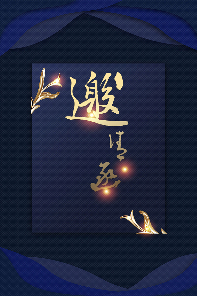 邀请函蓝色渐变科技商务广告海报