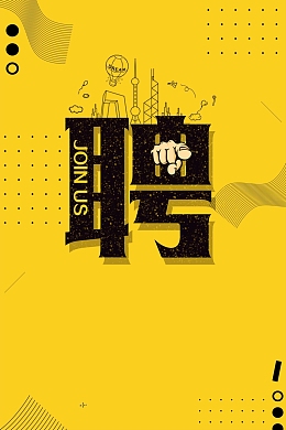 卡通商务黄色扁平企业招聘广告