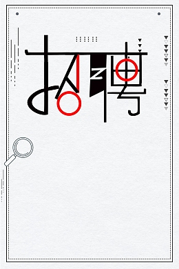 招聘诚聘寻人启事海报