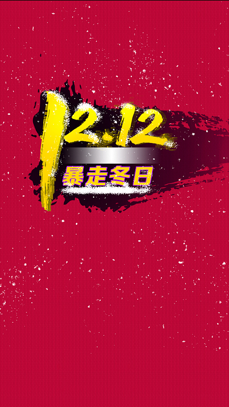 双十二暴走冬日促销活动