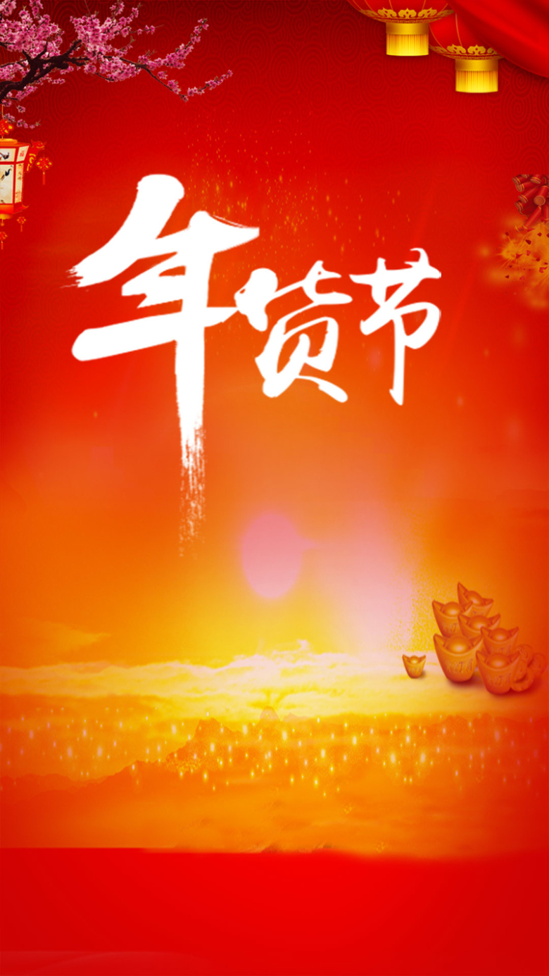 年货节橙黄色h5背景