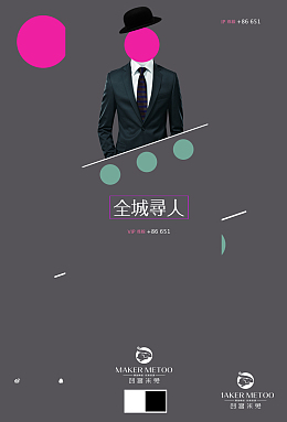 创意人物西服招聘