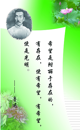 鲁迅名人名言 设计 绿色清新背景