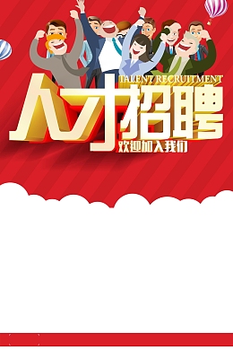 招聘诚聘寻人启事海报背景
