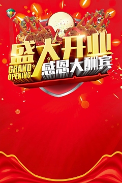 盛大开业盛典大酬宾海报
