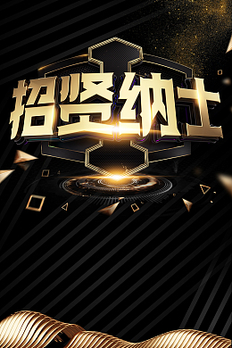 黑金背景招贤纳士企业招聘海报