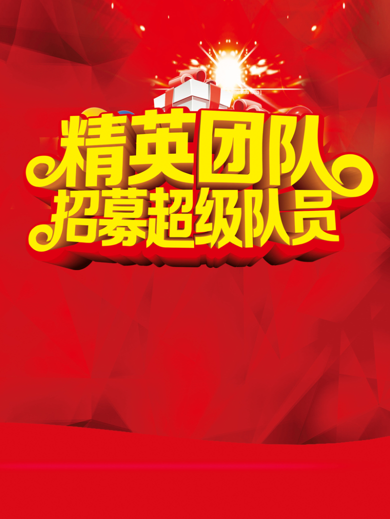 精英团队招募超级队员
