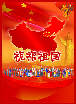 国庆节海报