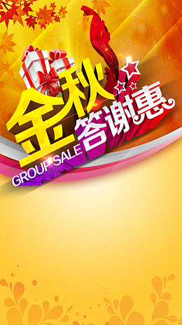 黄色金秋答谢惠促销H5背景