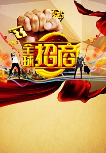 全球招商