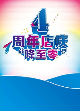 四周年店庆促销海报背景模板
