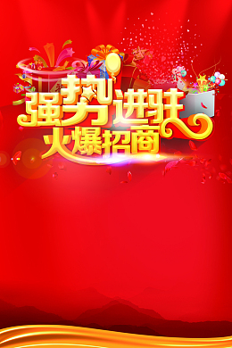 红色大气招商海报背景