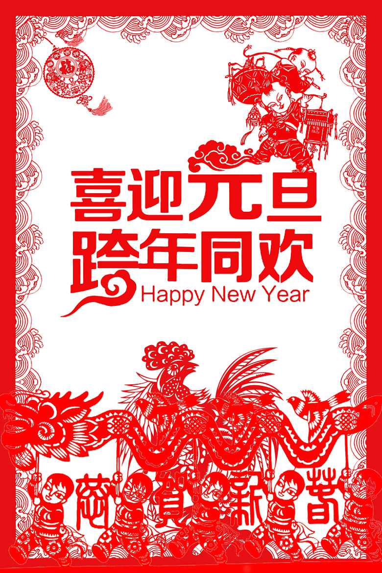 中式喜迎元旦跨年同欢海报背景素材
