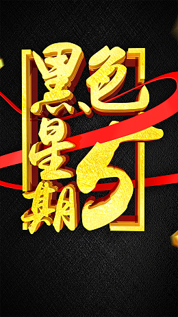 C4D渲染黑金风格黑色星期五促销海报设计