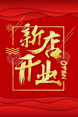 盛大开业新店开业背景素材