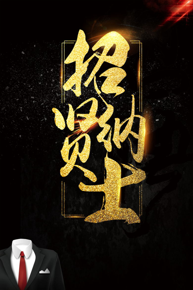 招纳贤士招聘海报