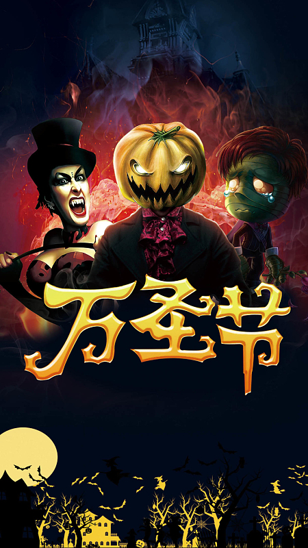 万圣节鬼怪H5背景