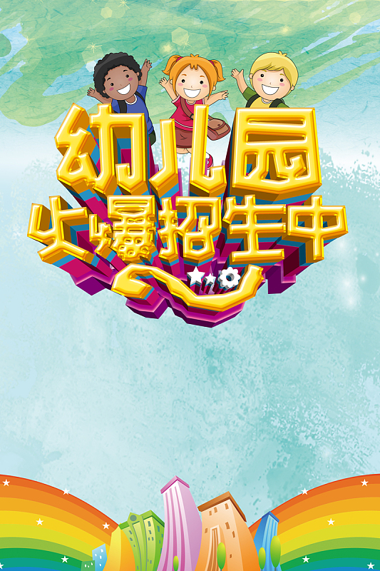 卡通幼儿园招生海报背景素材