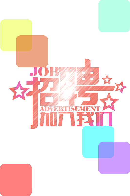 彩色方格方块简约小清新艺术字招聘几何海报