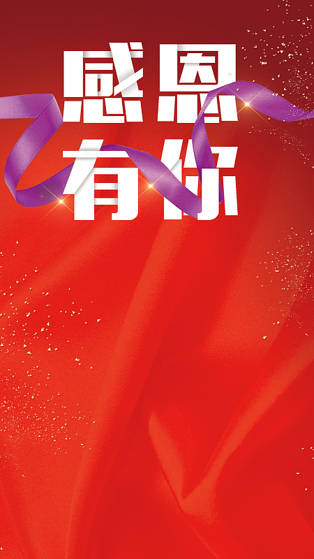红色喜庆感恩有你感恩节丝带感恩