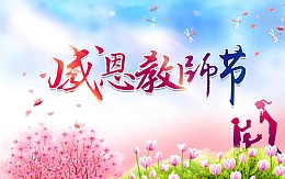 感恩教师节唯美教师节主题海报设计