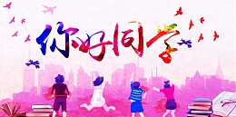 你好同学海报背景素材