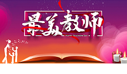 书本最美教师教师节
