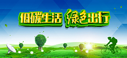 绿色出行环保户外广告背景素材