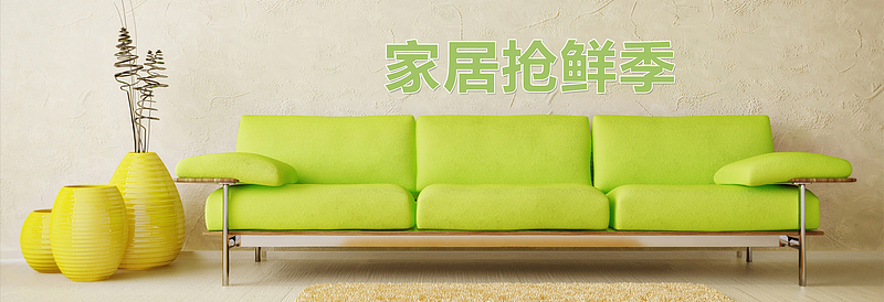 家居抢鲜季banner背景图